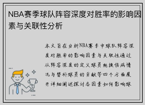 NBA赛季球队阵容深度对胜率的影响因素与关联性分析