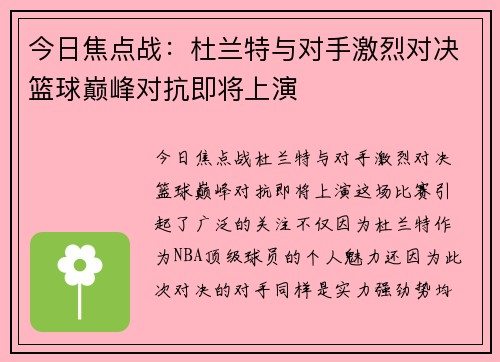 今日焦点战：杜兰特与对手激烈对决篮球巅峰对抗即将上演