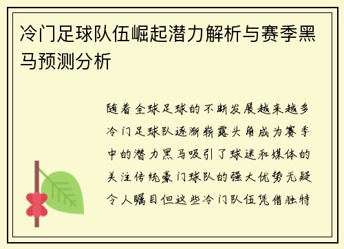 冷门足球队伍崛起潜力解析与赛季黑马预测分析