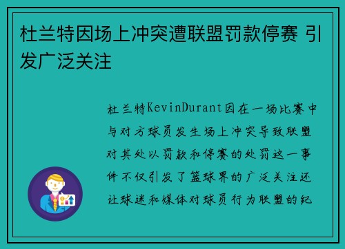 杜兰特因场上冲突遭联盟罚款停赛 引发广泛关注