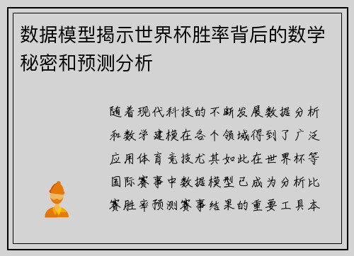 数据模型揭示世界杯胜率背后的数学秘密和预测分析