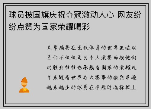 球员披国旗庆祝夺冠激动人心 网友纷纷点赞为国家荣耀喝彩