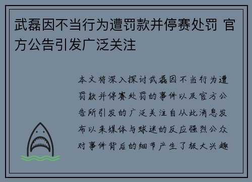 武磊因不当行为遭罚款并停赛处罚 官方公告引发广泛关注