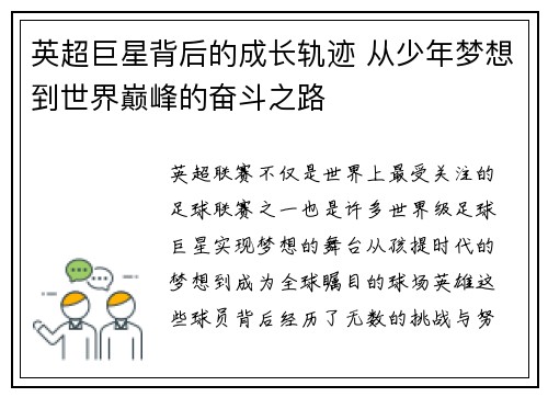 英超巨星背后的成长轨迹 从少年梦想到世界巅峰的奋斗之路