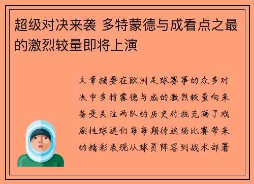 超级对决来袭 多特蒙德与成看点之最的激烈较量即将上演