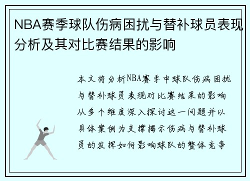 NBA赛季球队伤病困扰与替补球员表现分析及其对比赛结果的影响