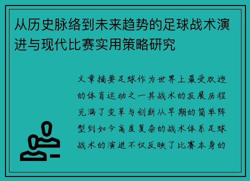 从历史脉络到未来趋势的足球战术演进与现代比赛实用策略研究