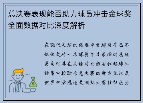 总决赛表现能否助力球员冲击金球奖全面数据对比深度解析