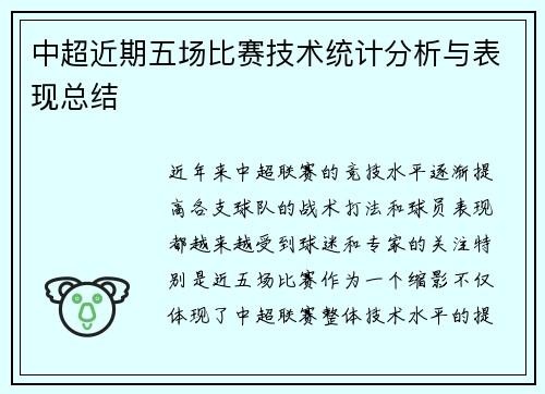 中超近期五场比赛技术统计分析与表现总结