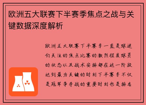 欧洲五大联赛下半赛季焦点之战与关键数据深度解析
