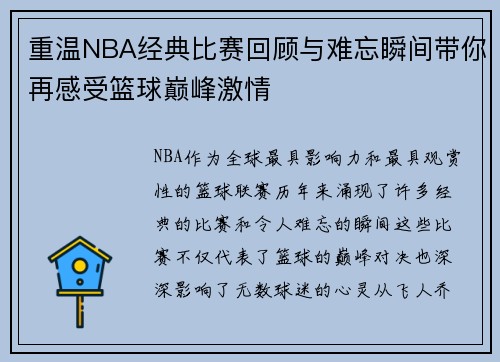重温NBA经典比赛回顾与难忘瞬间带你再感受篮球巅峰激情