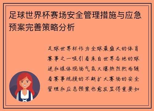 足球世界杯赛场安全管理措施与应急预案完善策略分析