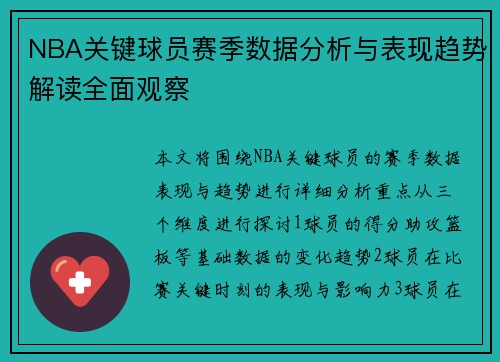 NBA关键球员赛季数据分析与表现趋势解读全面观察