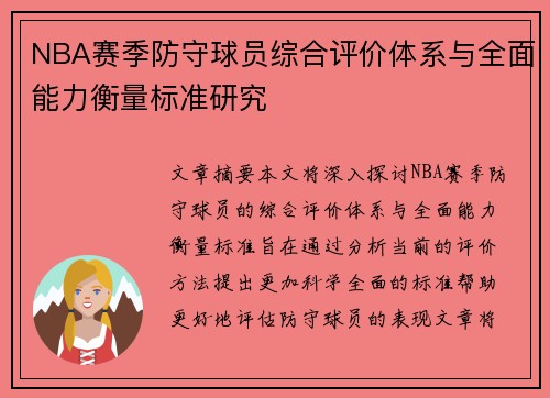 NBA赛季防守球员综合评价体系与全面能力衡量标准研究
