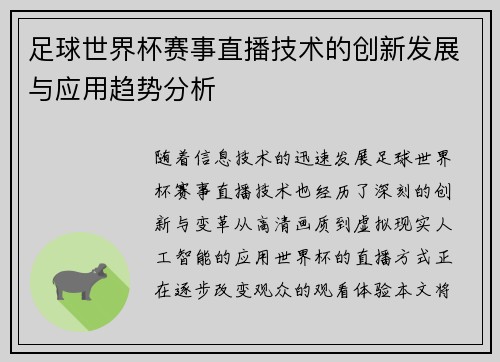 足球世界杯赛事直播技术的创新发展与应用趋势分析