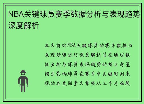 NBA关键球员赛季数据分析与表现趋势深度解析