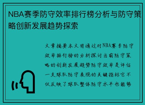NBA赛季防守效率排行榜分析与防守策略创新发展趋势探索