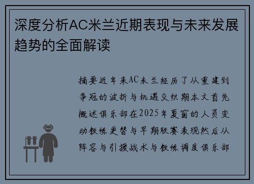 深度分析AC米兰近期表现与未来发展趋势的全面解读