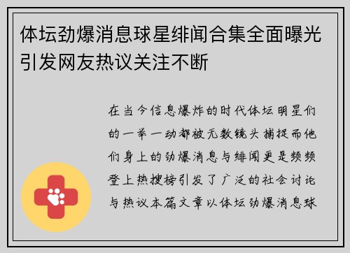 体坛劲爆消息球星绯闻合集全面曝光引发网友热议关注不断