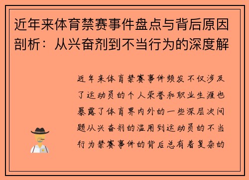 近年来体育禁赛事件盘点与背后原因剖析：从兴奋剂到不当行为的深度解读