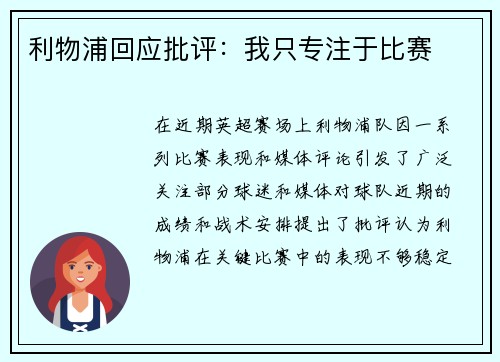 利物浦回应批评：我只专注于比赛
