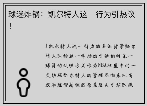 球迷炸锅：凯尔特人这一行为引热议！