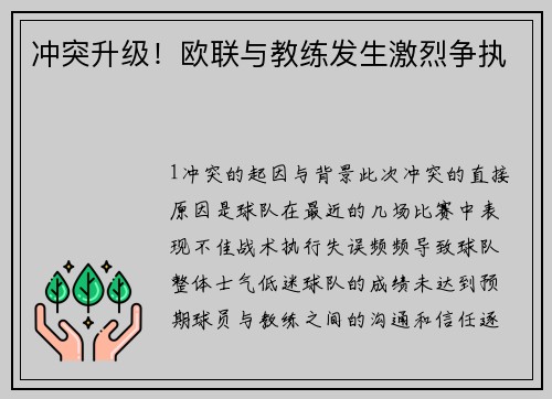 冲突升级！欧联与教练发生激烈争执
