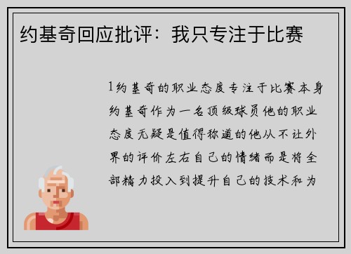 约基奇回应批评：我只专注于比赛