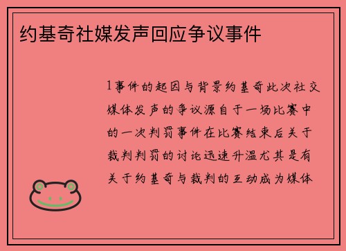 约基奇社媒发声回应争议事件