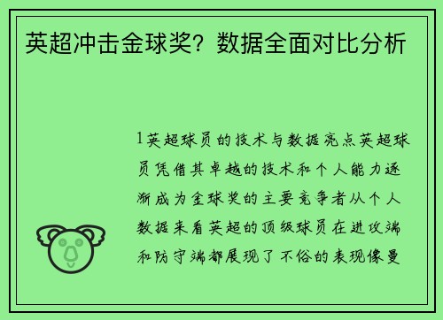 英超冲击金球奖？数据全面对比分析