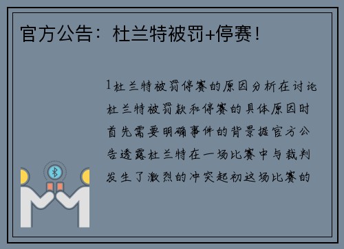 官方公告：杜兰特被罚+停赛！