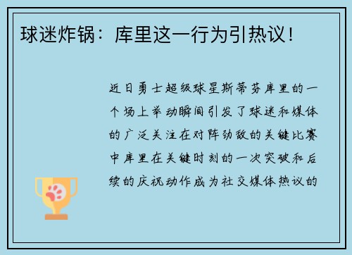 球迷炸锅：库里这一行为引热议！