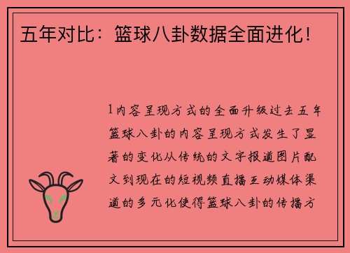 五年对比：篮球八卦数据全面进化！