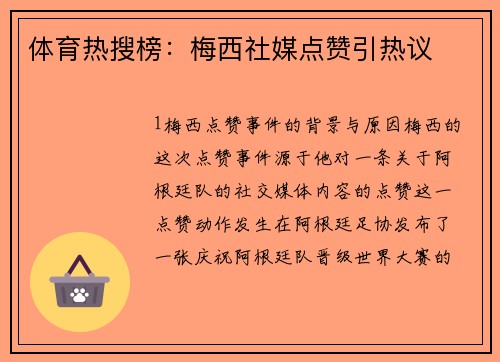 体育热搜榜：梅西社媒点赞引热议