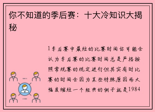 你不知道的季后赛：十大冷知识大揭秘