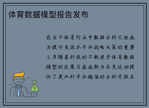 体育数据模型报告发布