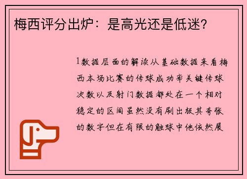 梅西评分出炉：是高光还是低迷？