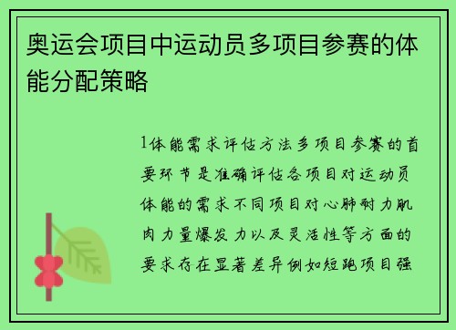 奥运会项目中运动员多项目参赛的体能分配策略