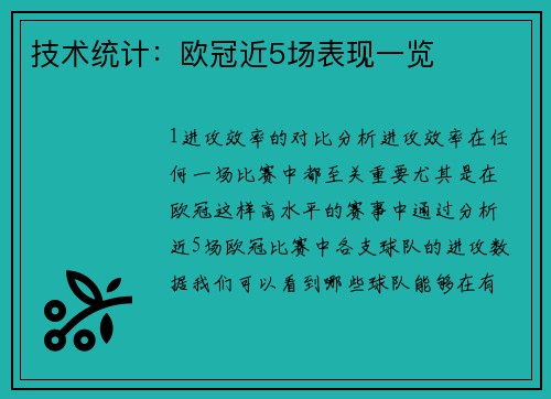 技术统计：欧冠近5场表现一览