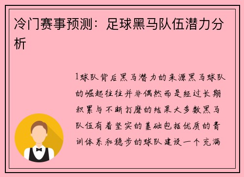 冷门赛事预测：足球黑马队伍潜力分析