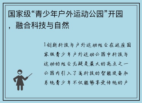 国家级“青少年户外运动公园”开园，融合科技与自然