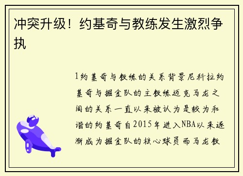 冲突升级！约基奇与教练发生激烈争执