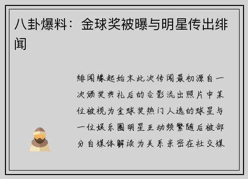 八卦爆料：金球奖被曝与明星传出绯闻