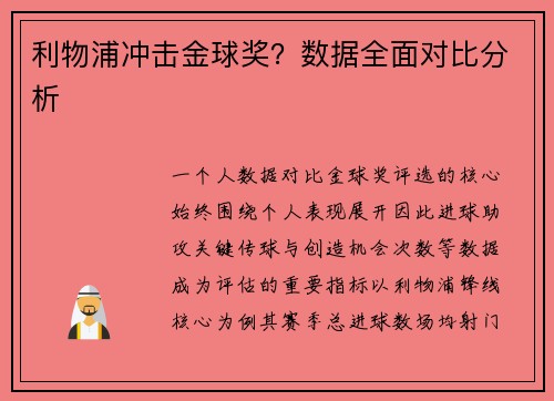 利物浦冲击金球奖？数据全面对比分析