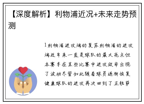 【深度解析】利物浦近况+未来走势预测