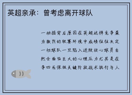 英超亲承：曾考虑离开球队