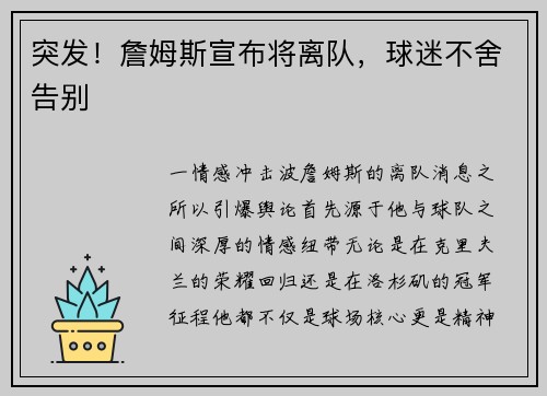 突发！詹姆斯宣布将离队，球迷不舍告别