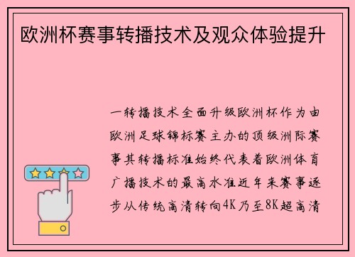 欧洲杯赛事转播技术及观众体验提升