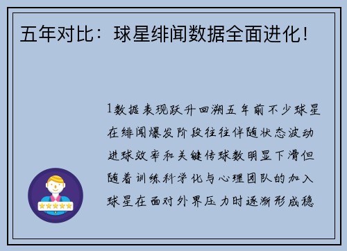 五年对比：球星绯闻数据全面进化！