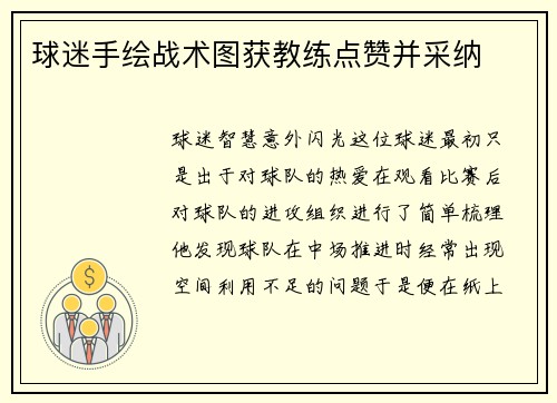 球迷手绘战术图获教练点赞并采纳